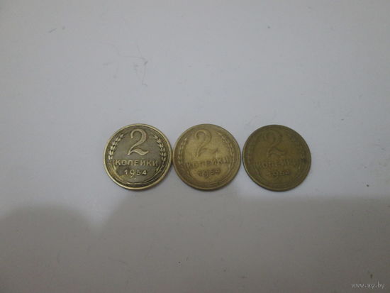 2 копейки 1954 года.Цена за шт.