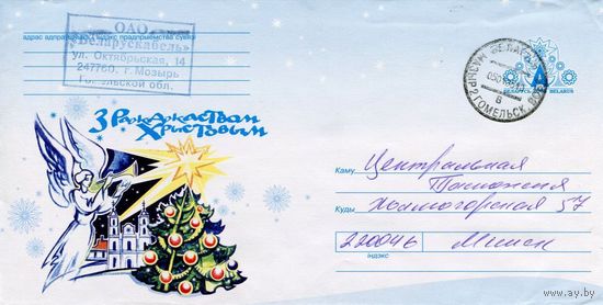 2004. Конверт, прошедший почту "С Рождеством Христовым"