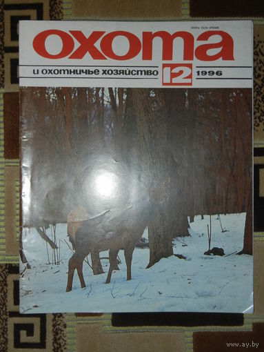 Журнал Охота и охотничье хозяйство 1996 - 12