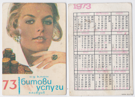 Календарь Бытовые услуги Болгария 1973