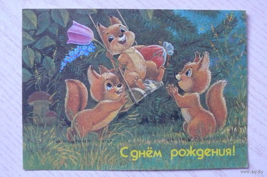 Зарубин В., С днем рождения! 1990, 1991, чистая.