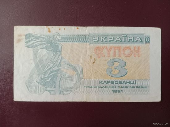 Украина 3 карбованца 1991