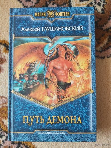 Алексей Глушановский  Путь демона