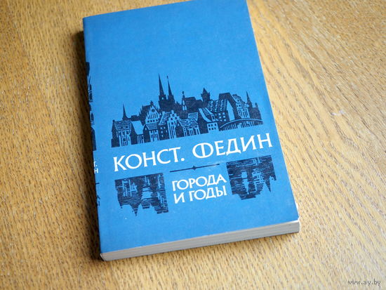 Константин Федин. "Города и годы".