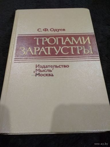 Тропами Заратустры