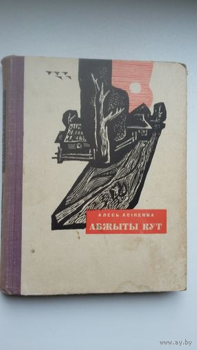 Алесь Асіпенка - Абжыты кут:аповесць. Мастак Б. Забораў. 1964 г.