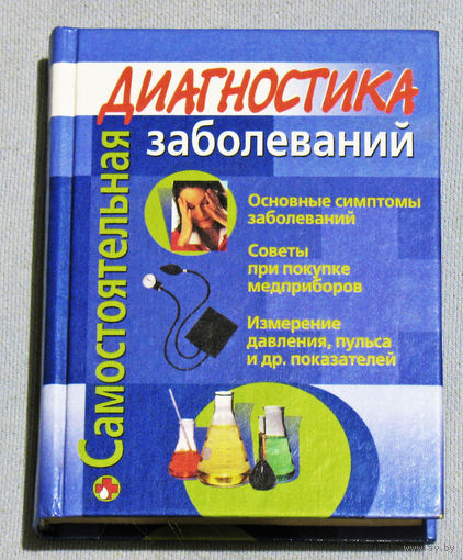 Самостоятельная диагностика заболеваний.