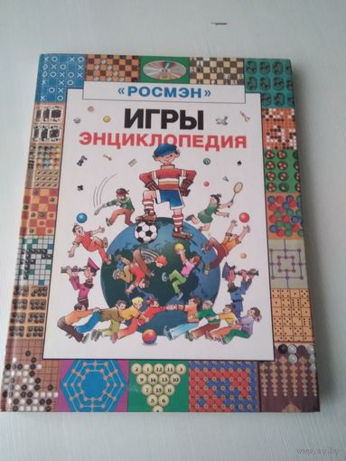 ИГРЫ. Энциклопедия. /5