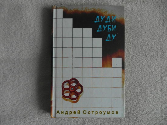 Остроумов Андрей Дуди Дуби Ду 2011 г. Автограф автора.