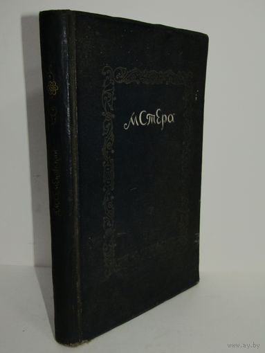 Редкость. "Мстера". Шкатулка. Лаковая миниатюра. "Палех". "Холуй". Книга. Фолиант. 1939 г.и.