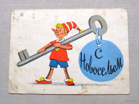 С010-4724 Открытка С новосельем Художник Рябчиков Подписана 1963