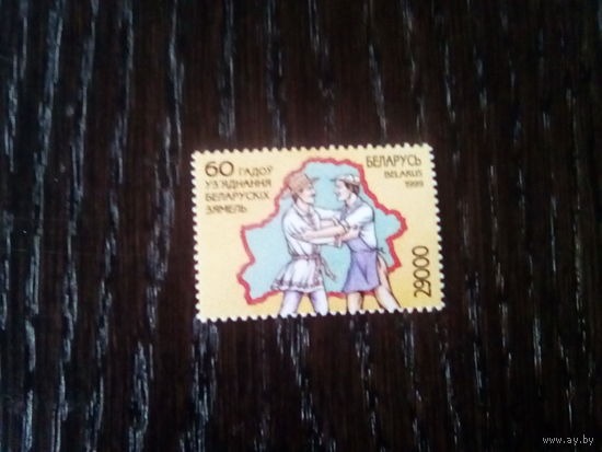 Беларусь 1999 60 лет обьединения земель