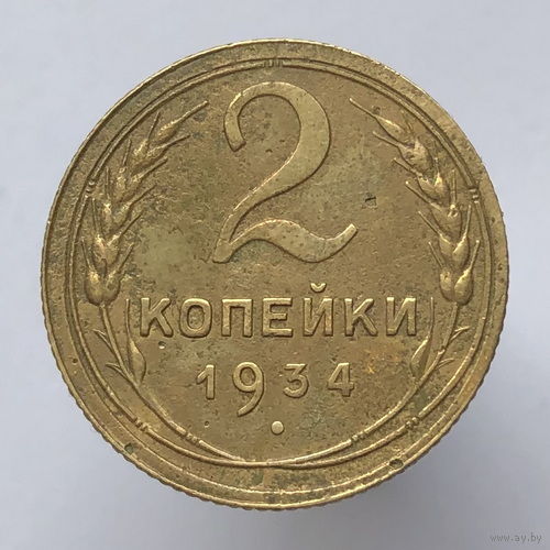 2 копейки 1934 года