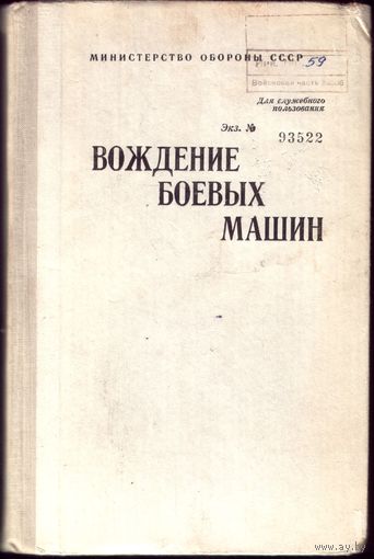 Вождение боевых машин