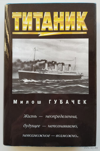 Милош Губачек "Титаник"