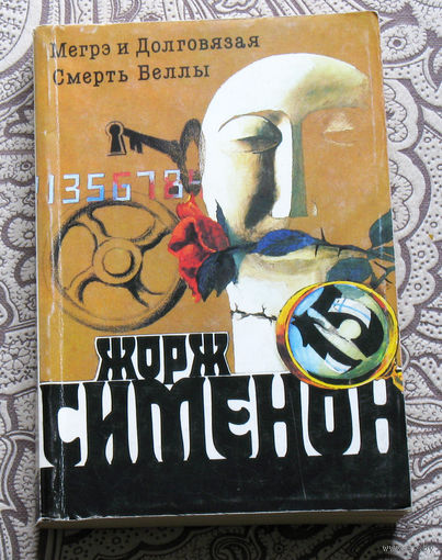 Жорж Сименон  том 15 Мегрэ и Долговязая. Смерть Веллы.
