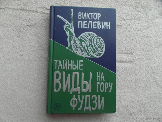Пелевин В.О. Тайные виды на гору Фудзи. М. Эксмо 2018г.