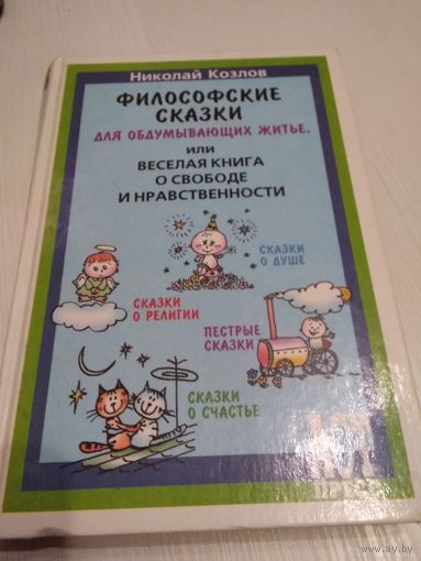 Философские сказки для обдумывающих житьё, или веселая книга о свободе и нравственности.