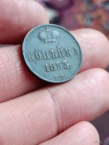 Копейка 1853 года