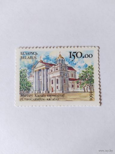 Беларусь 1993   Могилев