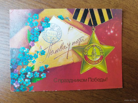 Художник В. Хмелев. С праздником Победы! 1985 год. Чистая.