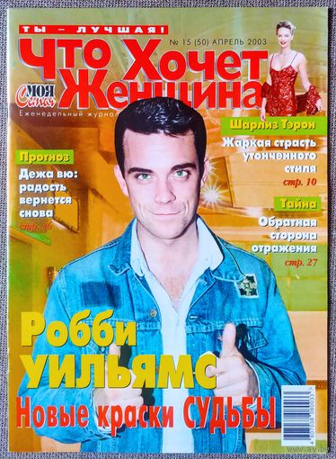 Журнал ЧТО ХОЧЕТ ЖЕНЩИНА #15,2003 Робби Уильямс, Елена Степаненко, Шарлиз Терон, Н. Басков, Катрин Денёв, Джиллиан Андерсон, Э. Броуди, Л. Тайлер, С. Сталлоне, Х. Иглесиас, К. Бейсингер, Б. Уиллис.
