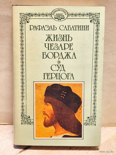 Сабатини Рафаэль - Собрание сочинений (Том 5)