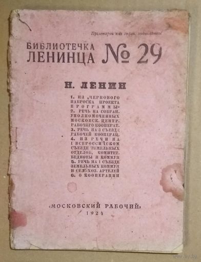 Библиотечка Ленинца N24. Московский рабочий. 1924 г. Мягкий переплет