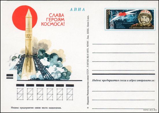 Почтовая карточка СССР с оригинальной маркой  N 9 (22.05.1973) 10 лет полета В.В. Терешковой на корабле "Восток-6"