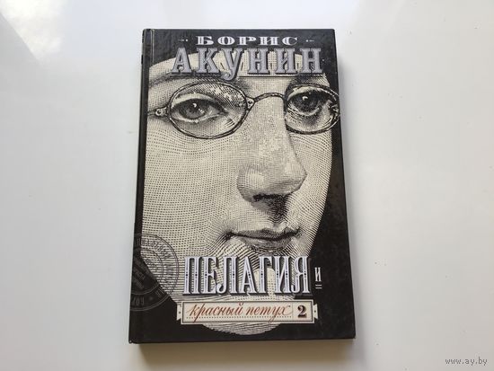 Борис Акунин.	"Пелагея и красный петух" Роман. Часть 2.