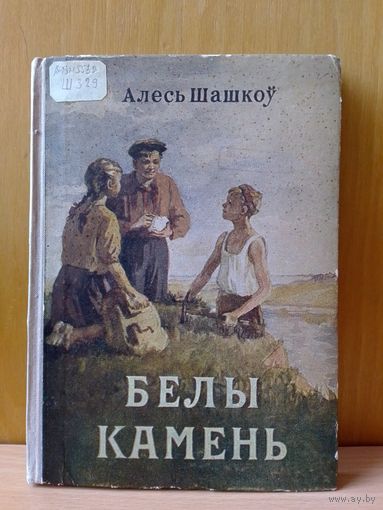 АЛЕСЬ ШАШКОЎ.  "БЕЛЫ КАМЕНЬ",  1953 ГОД.