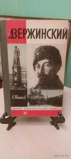 Дзержинский. Жизнь замечательных людей.