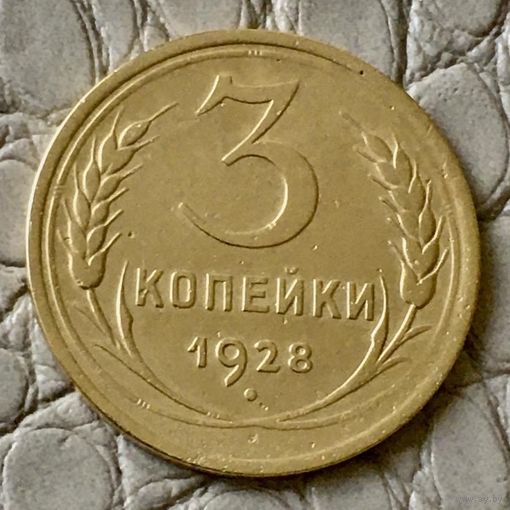 3 копейки 1928 года.