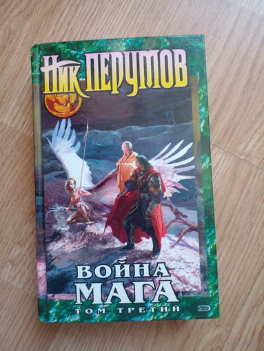 Война мага. Книга 4. Том 3. Эндшпиль. Цикл: Хранитель мечей. Ник Перумов