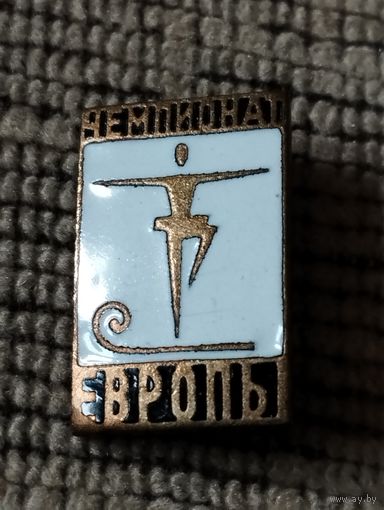 Фигурное катание. Чемпионат Европы.