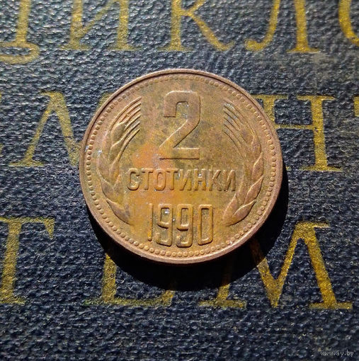 2 стотинки 1990 Болгария #01