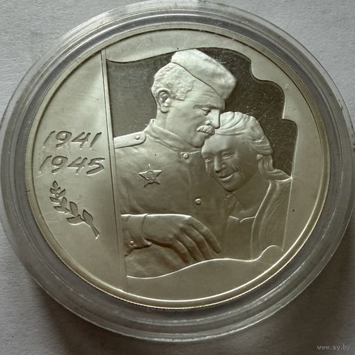 3 рубля 2005 г.  Великая Отечественная Война.  Россия.  Унция.  Серебро 925 пр