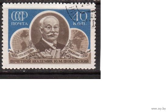 СССР-1956, (Заг.1870)   гаш.(2) , Ю.Шокальский