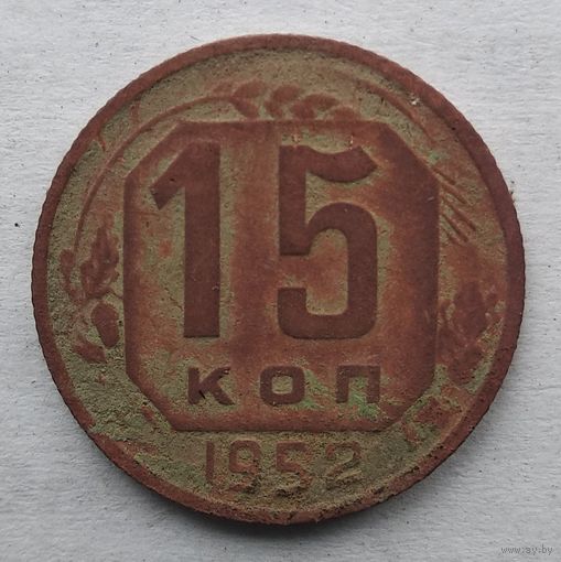 15 КОПЕЕК 1952 г.