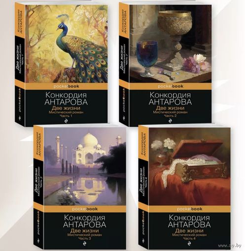 Конкордия Антарова "Две жизни", комплект из 4 книг