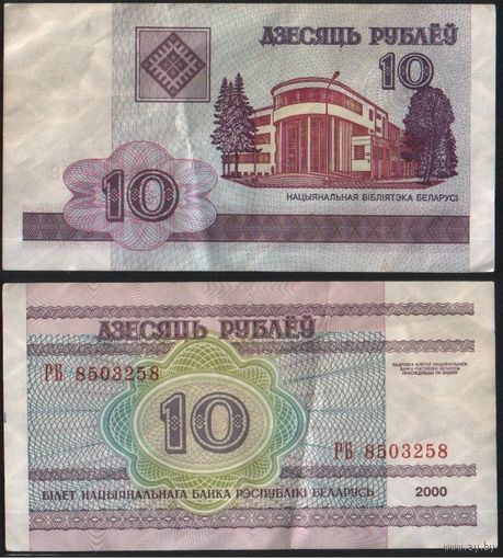 Беларусь P-23a.6 10 рублей 2000 год (вып.2007) (РА,РБ,РГ) ' РБ 8503258 (85-58) ТОРГ