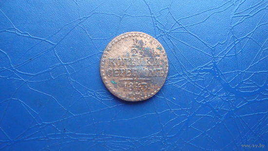 12 копейки 1843 см                                                                                                                             (4094)