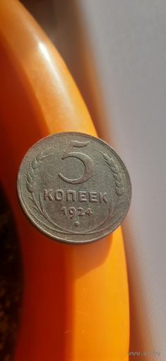 Красивые 5 коп 1924 в коллекцию.