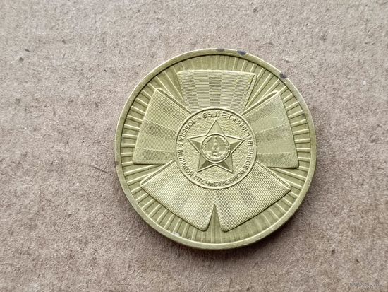 Россия 10 рублей, 2010г. 65 лет Победе в Великой Отечественной войне. (D-110)