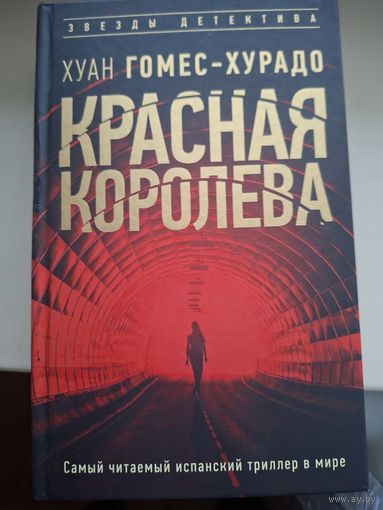 Хуан Гомес-Хурадо "Красная королева"