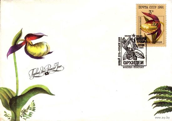 Конверт первого дня "Орхидеи", 1991