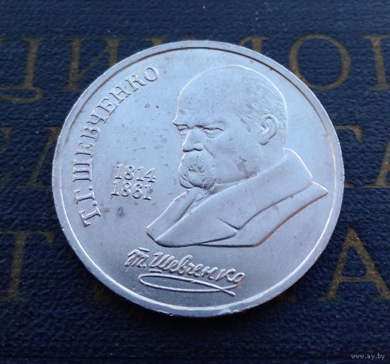 1 рубль 1989 г. Шевченко #03