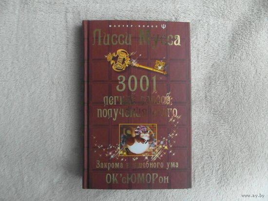 Лисси Мусса. 3001 легкий способ получения всего. Закрома волшебного ума. Серия: Мастер-класс Москва Центрполиграф 2008 г.