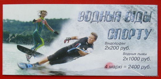 Беларусь. Буклет " Водные виды спорта " ( 4 марки ) 2001 года.