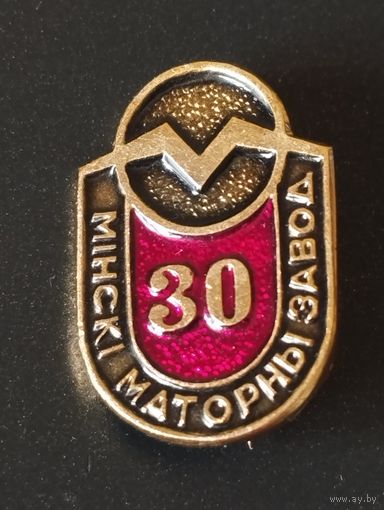 Минский моторный завод- 30 лет ( 1992 г ).